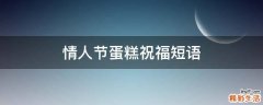 情人节蛋糕祝福短语