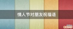 情人节对朋友祝福语