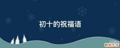 初十的祝福语