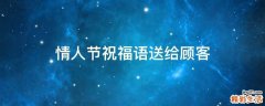 情人节祝福语送给顾客