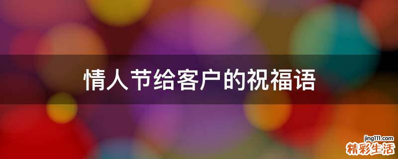 情人节给客户的祝福语