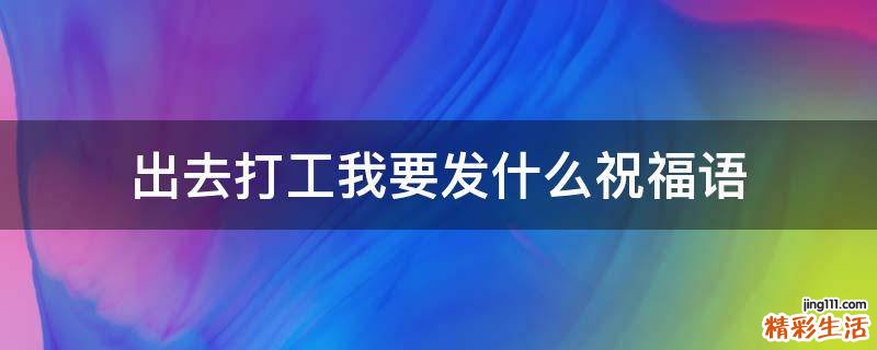 出去打工我要发什么祝福语