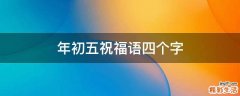 年初五祝福语四个字