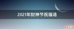 2021年财神节祝福语