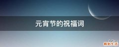 元宵节的祝福词