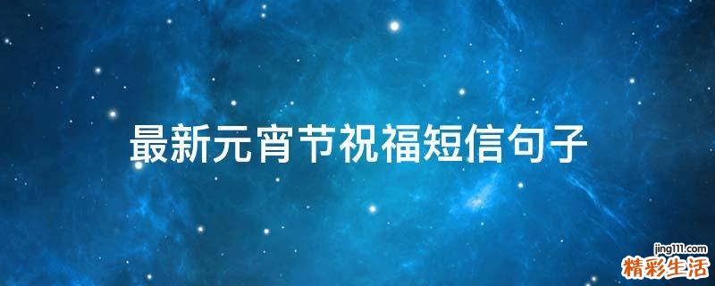 最新元宵节祝福短信句子