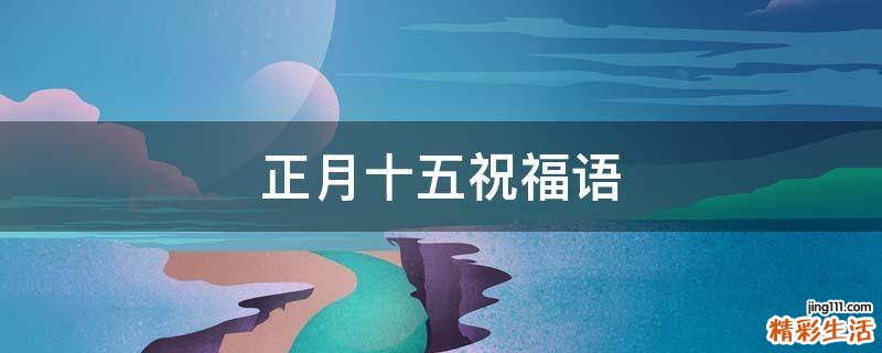 正月十五祝福语