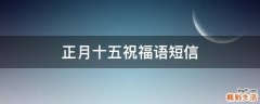 正月十五祝福语短信