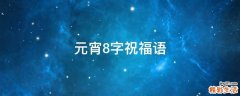 元宵8字祝福语