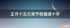 正月十五元宵节祝福语十字