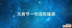 元宵节一句话祝福语