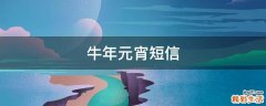 牛年元宵短信