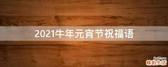 2021牛年元宵节祝福语