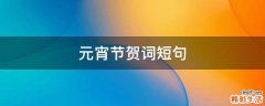 元宵节贺词短句