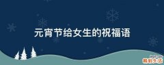 元宵节给女生的祝福语