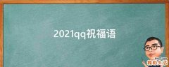 2021qq祝福语