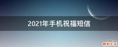 2021年手机祝福短信