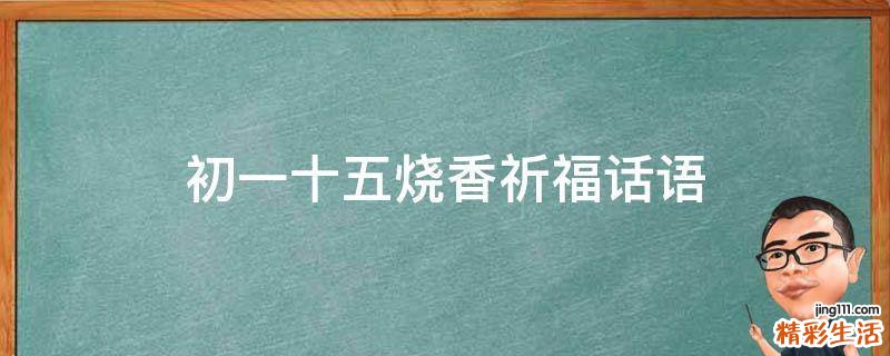 初一十五烧香祈福话语