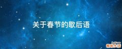 关于春节的歇后语