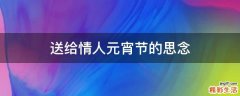 送给情人元宵节的思念