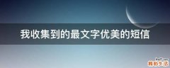 我收集到的最文字优美的短信