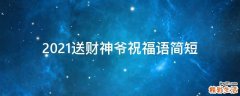 2021送财神爷祝福语简短
