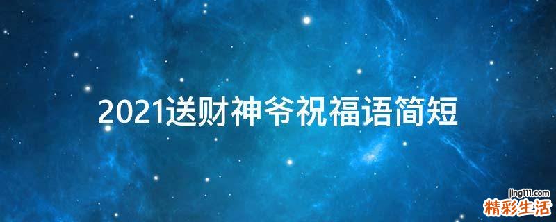 2021送财神爷祝福语简短