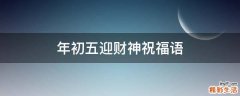 年初五迎财神祝福语