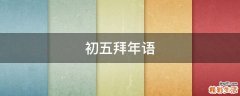 初五拜年语