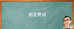 初五贺词