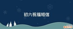 初六祝福短信