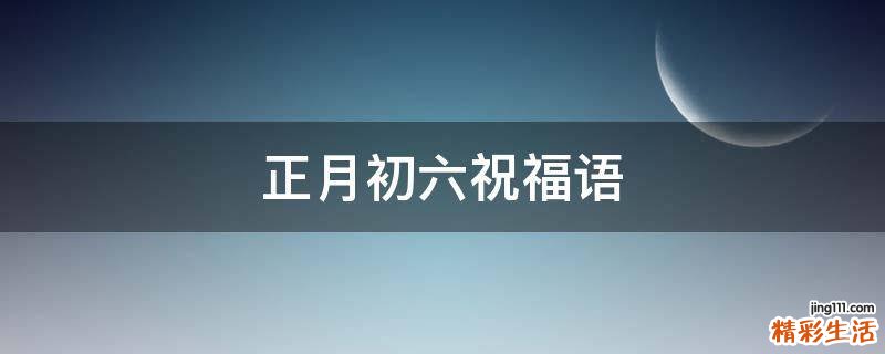 正月初六祝福语