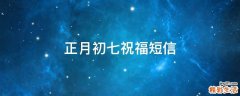 正月初七祝福短信