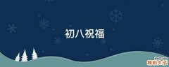 初八祝福