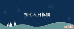 初七人日祝福