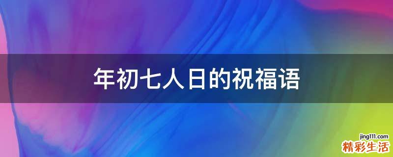 年初七人日的祝福语