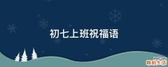 初七上班祝福语