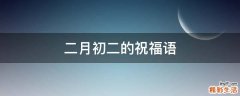 二月初二的祝福语