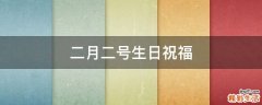 二月二号生日祝福