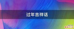 过年吉祥话