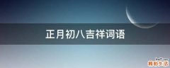 正月初八吉祥词语