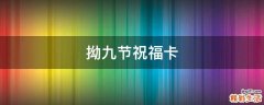 拗九节祝福卡