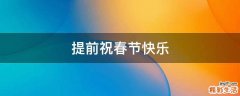 提前祝春节快乐