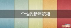 个性的新年祝福