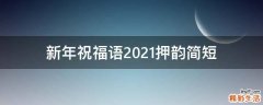 新年祝福语2021押韵简短