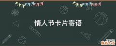 情人节卡片寄语