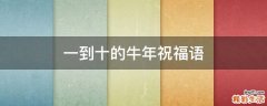 一到十的牛年祝福语