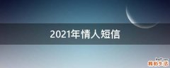 2021年情人短信