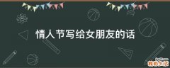 情人节写给女朋友的话