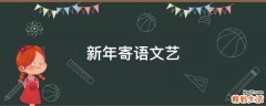 新年寄语文艺